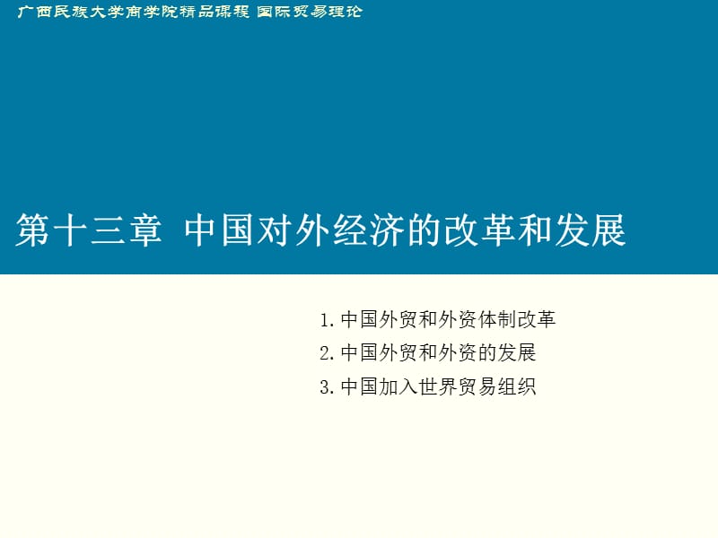 中国对外贸易-广西民族大学商学院.ppt_第1页