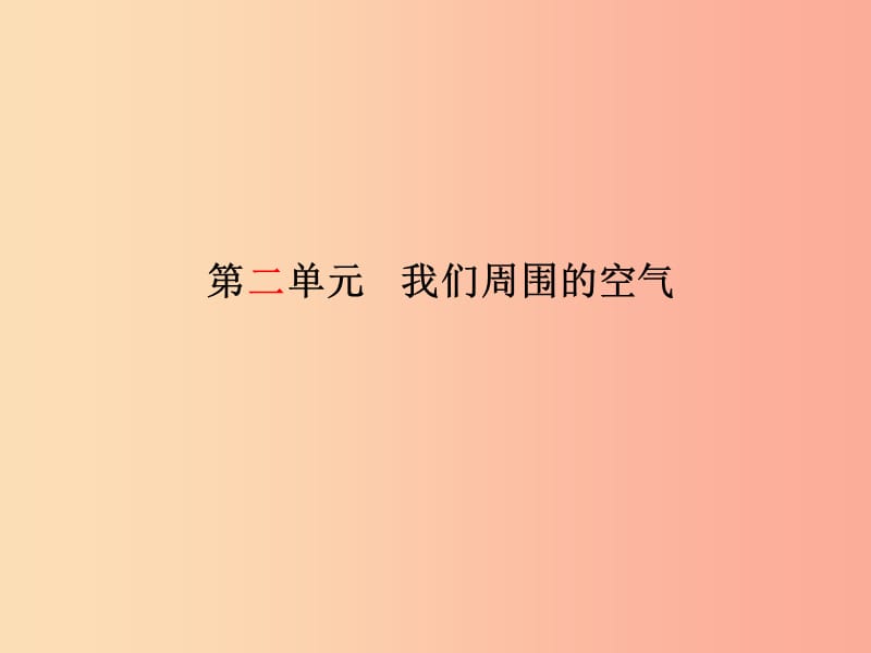 （临沂专版）2019中考化学总复习 第一部分 系统复习 成绩基石 第二单元 我们周围的空气课件 新人教版.ppt_第2页