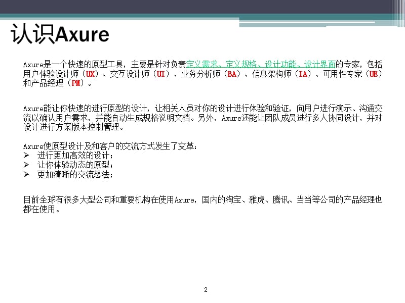 产品原型(Demo)设计-Axure入门培训.ppt_第2页