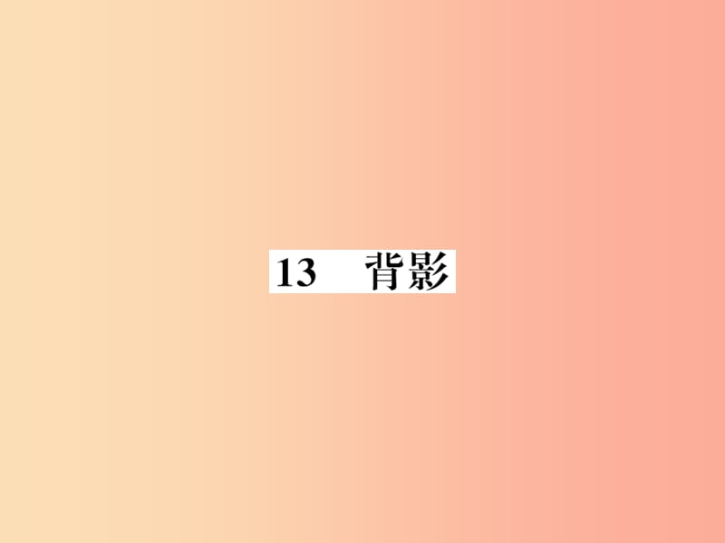 （襄阳专版）2019年八年级语文上册 第四单元 13 背影习题课件 新人教版.ppt_第1页