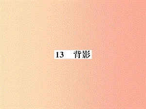 （襄陽(yáng)專版）2019年八年級(jí)語(yǔ)文上冊(cè) 第四單元 13 背影習(xí)題課件 新人教版.ppt