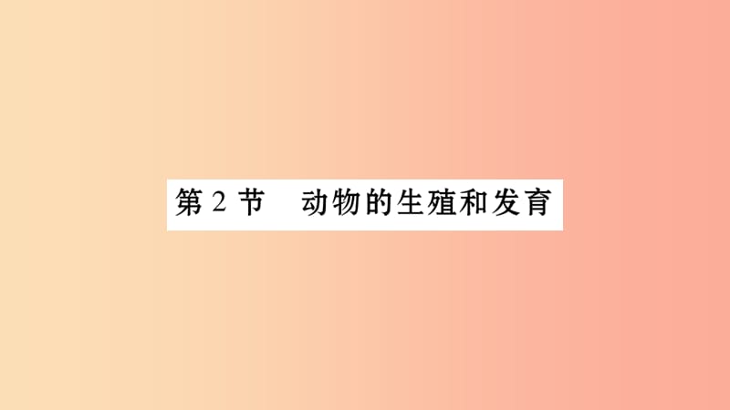 广西省玉林市2019年八年级生物上册 第6单元 第19章 第2节 动物的生殖和发育（第1课时）课件 北师大版.ppt_第1页