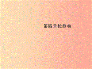 （通用版）2019年八年級物理上冊 第四章 光現(xiàn)象檢測卷習題課件 新人教版.ppt