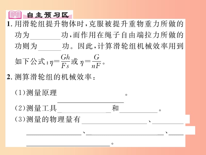 2019年九年级物理上册 11.3 如何提高机械效率（第2课时 探究测量机械效率）课件（新版）粤教沪版.ppt_第2页