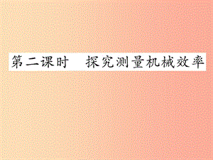 2019年九年級(jí)物理上冊(cè) 11.3 如何提高機(jī)械效率（第2課時(shí) 探究測(cè)量機(jī)械效率）課件（新版）粵教滬版.ppt