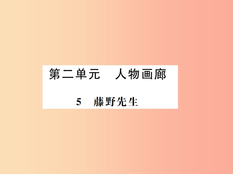 （河南专用）2019年八年级语文上册 第2单元 5 藤野先生习题课件 新人教版.ppt_第1页