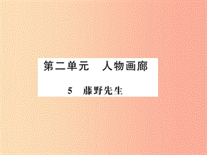 （河南專用）2019年八年級(jí)語文上冊(cè) 第2單元 5 藤野先生習(xí)題課件 新人教版.ppt