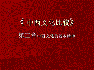 中西文化比較-中西文化基本特征.ppt