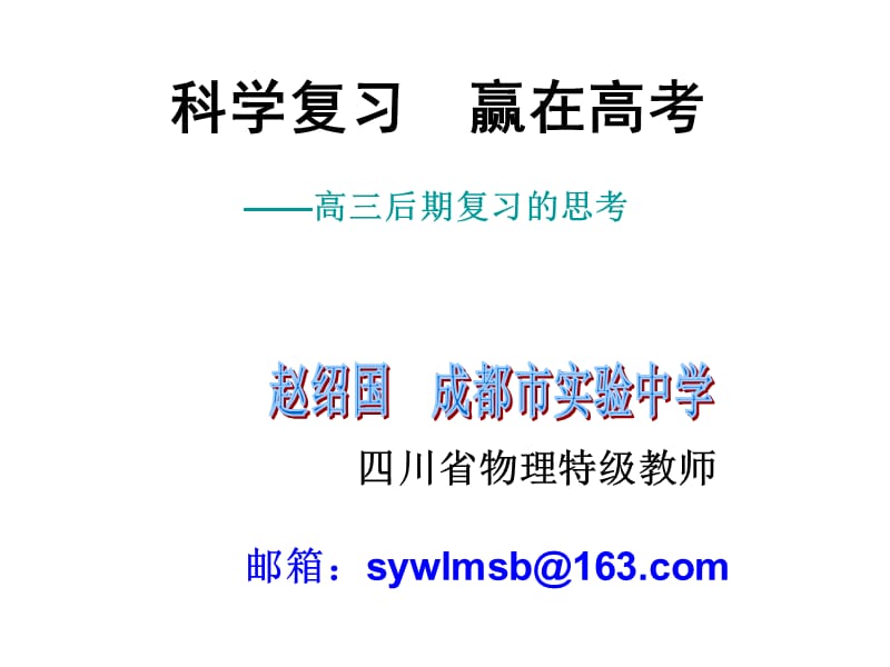 四川省2011级高考备考二轮复习教学研讨会课件-物理.ppt_第1页