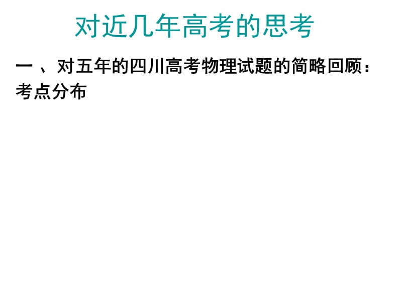 四川省2011级高考备考二轮复习教学研讨会课件-物理.ppt_第3页