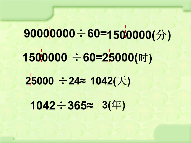 人教版四年级数学上册《一亿有多大》.ppt_第3页