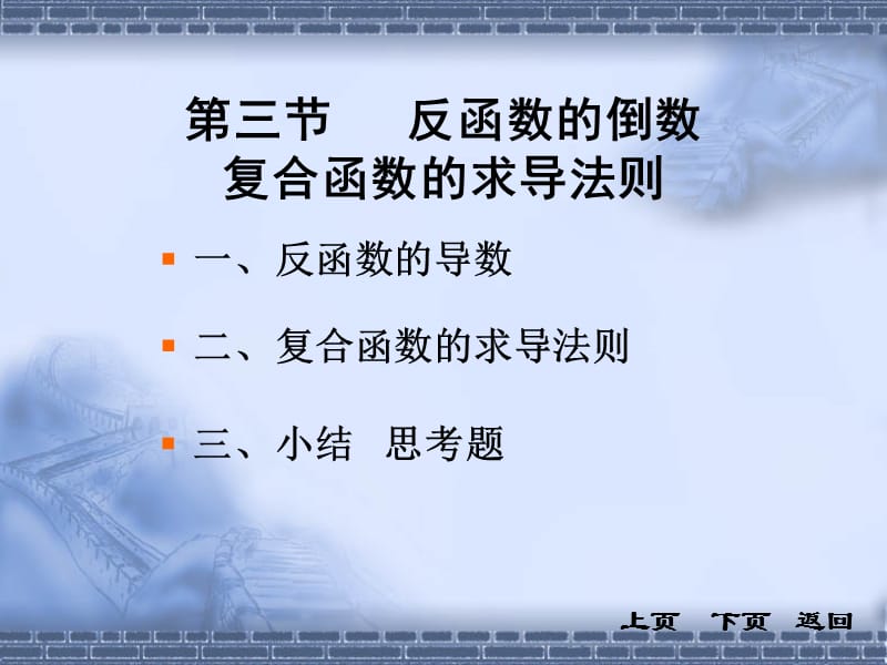 反函数的倒数复合函数的求导法则.ppt_第1页