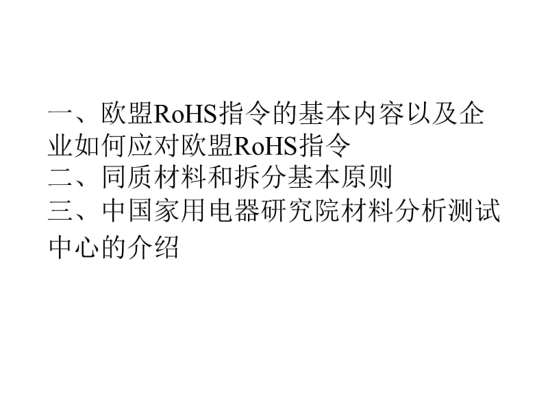 企业如何应对欧盟RoHS指令.ppt_第1页