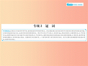 山東省2019年中考英語總復(fù)習(xí) 第二部分 專項語法 高效突破 專項2 冠詞課件.ppt