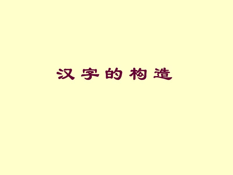 华东师范大学古代汉语课件-汉字的构造.ppt_第1页