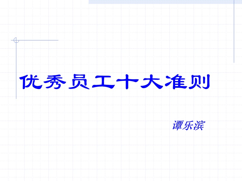 优秀的企业员工十大要求准则.ppt_第1页