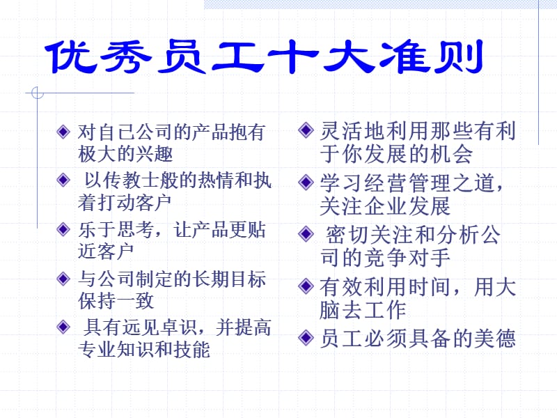 优秀的企业员工十大要求准则.ppt_第3页