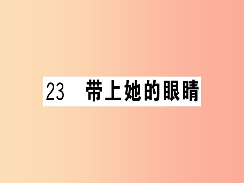 （贵州专版）2019春七年级语文下册 第六单元 23 带上她的眼睛习题课件 新人教版.ppt_第1页