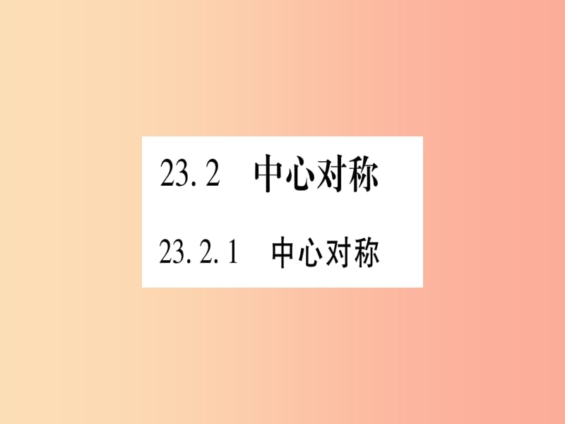 （江西专版）2019秋九年级数学上册 第二十三章 旋转 23.2 中心对称 23.2.1 中心对称作业课件 新人教版.ppt_第1页