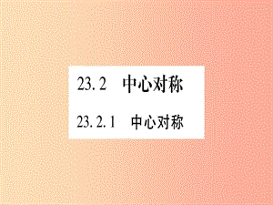 （江西專版）2019秋九年級(jí)數(shù)學(xué)上冊(cè) 第二十三章 旋轉(zhuǎn) 23.2 中心對(duì)稱 23.2.1 中心對(duì)稱作業(yè)課件 新人教版.ppt