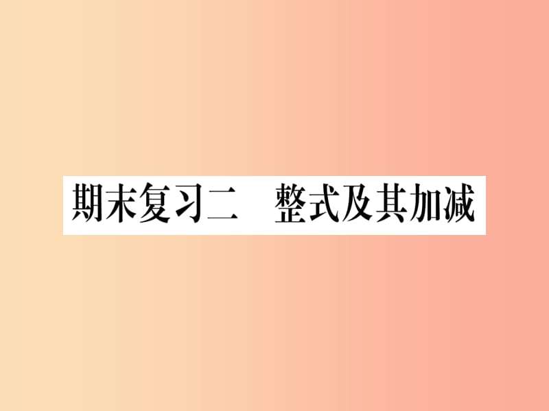 江西省2019秋七年级数学上册期末复习2整式及其加减课件（新版）北师大版.ppt_第1页