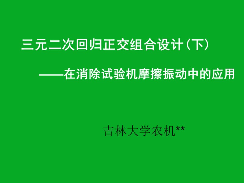 元二次回归正交组合设计(下).ppt_第1页