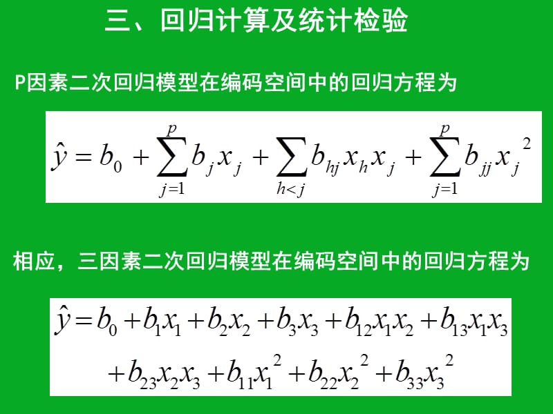 元二次回归正交组合设计(下).ppt_第3页