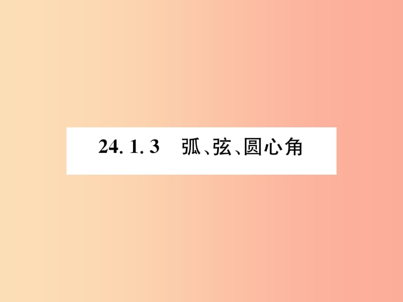 （遵义专版）2019秋九年级数学上册 第24章 圆 24.1 圆的有关性质 24.1.3 弧、弦、圆心角习题课件 新人教版.ppt_第1页