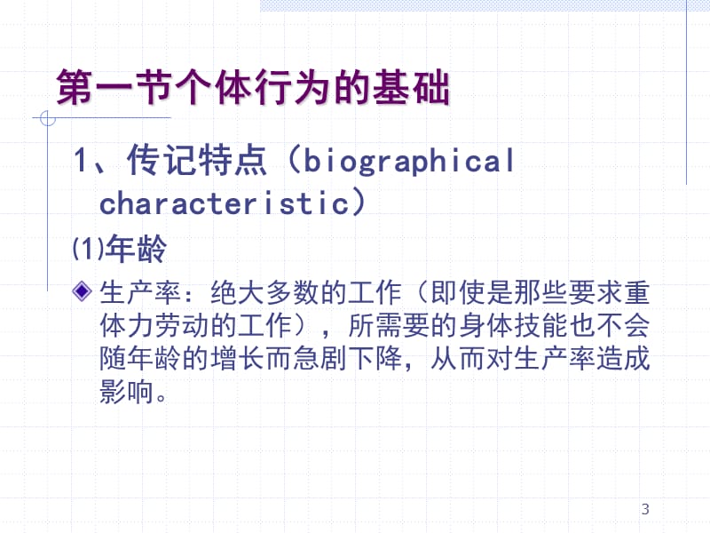 大学管理心理与行为第三章.ppt_第3页