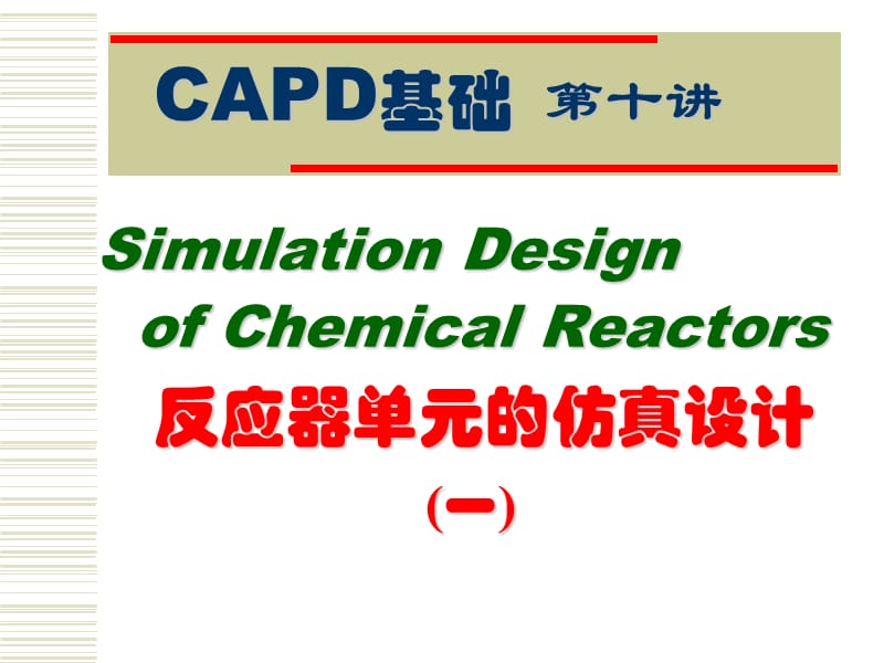 反应器单元的仿真设计.ppt_第1页