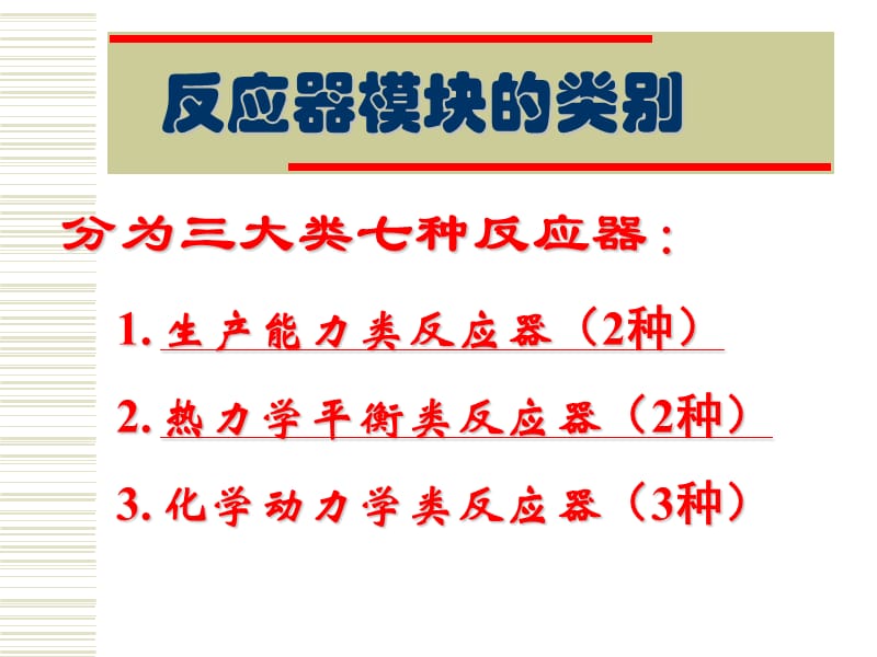 反应器单元的仿真设计.ppt_第2页