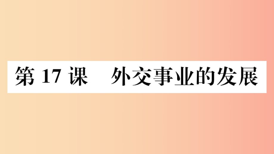 （江西專版）2019春八年級歷史下冊 第五單元 國防建設與外交成就 第17課 外交事業(yè)的發(fā)展習題課件 新人教版.ppt_第1頁