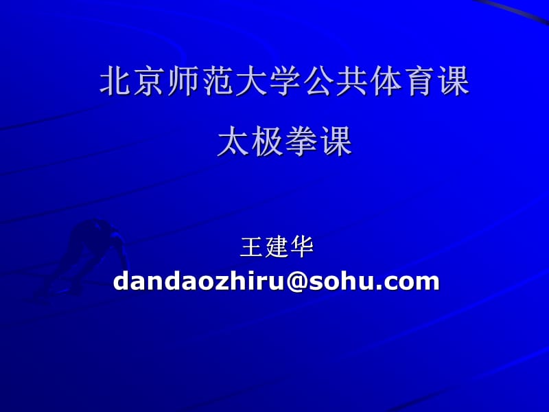 北京师范大学公共体育课太极拳.ppt_第1页