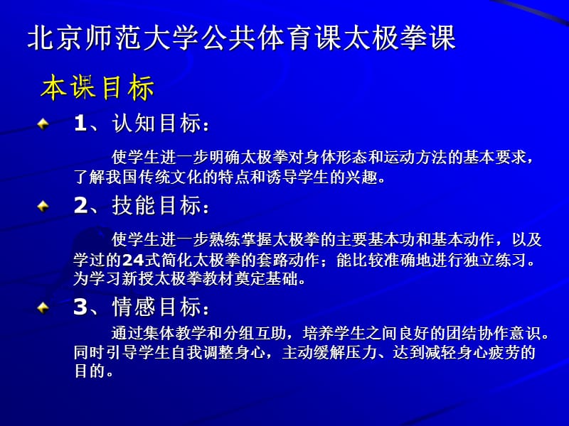 北京师范大学公共体育课太极拳.ppt_第3页