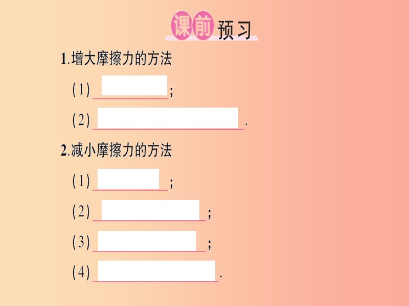 八年级物理全册 第六章 第五节 科学探究：摩擦力（第2课时 摩擦力的改变及应用）习题课件 沪科版.ppt_第2页