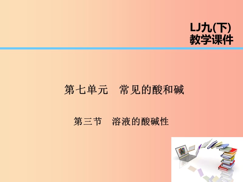 2019届九年级化学下册 第7单元 常见的酸和碱 第3节 溶液的酸碱性课件（新版）鲁教版.ppt_第1页