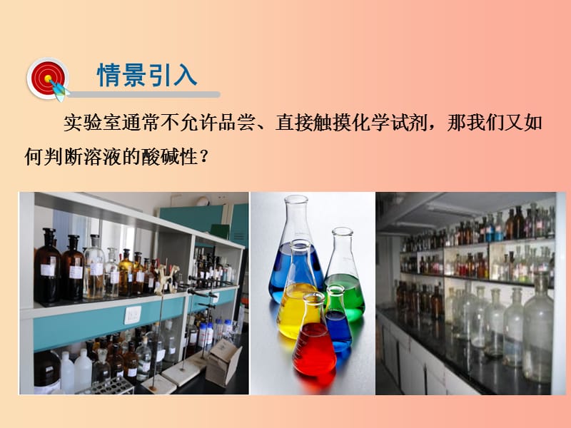 2019届九年级化学下册 第7单元 常见的酸和碱 第3节 溶液的酸碱性课件（新版）鲁教版.ppt_第2页