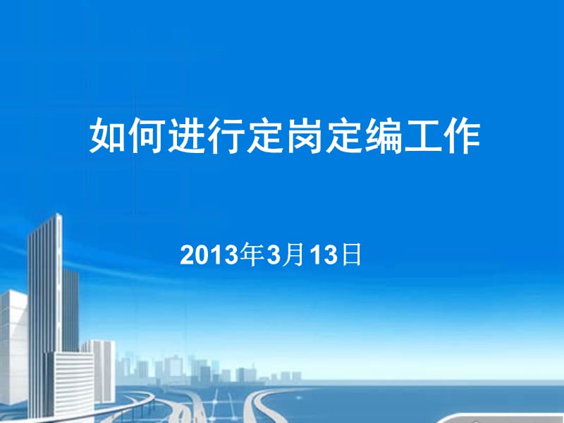 如何进行定岗定编.ppt_第1页