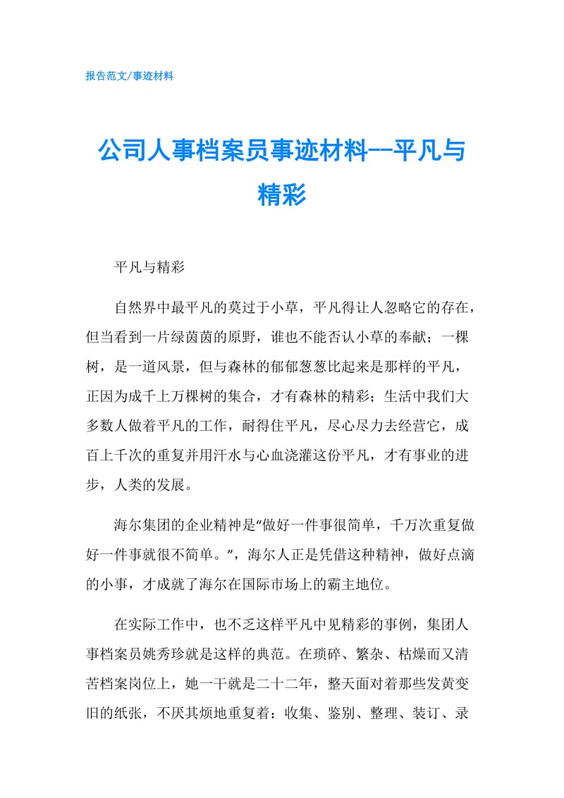 公司人事档案员事迹材料--平凡与精彩.doc_第1页