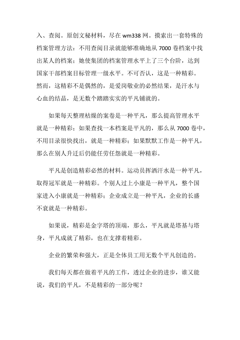 公司人事档案员事迹材料--平凡与精彩.doc_第2页