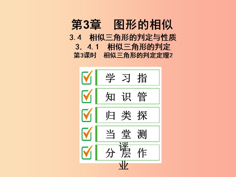 2019年秋九年级数学上册3.4相似三角形的判定与性质3.4.1第3课时相似三角形的判定定理2课件新版湘教版.ppt_第1页