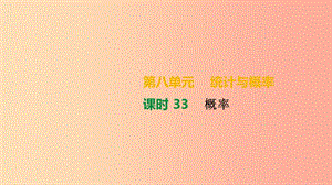 湖南省2019年中考數學總復習 第八單元 統(tǒng)計與概率 課時33 概率課件.ppt