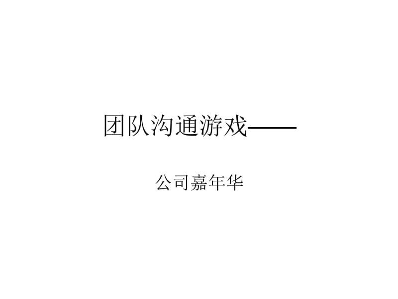 团队沟通游戏-公司嘉年华.ppt_第1页