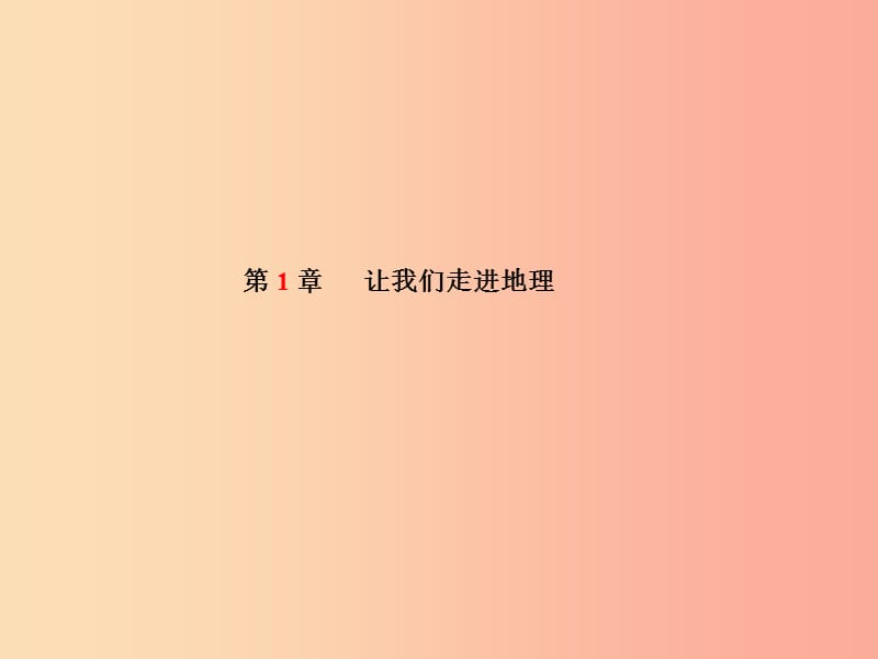 （滨州专版）2019年中考地理 第一部分 系统复习 成绩基石 七上 第1章 让我们走进地理课件.ppt_第2页