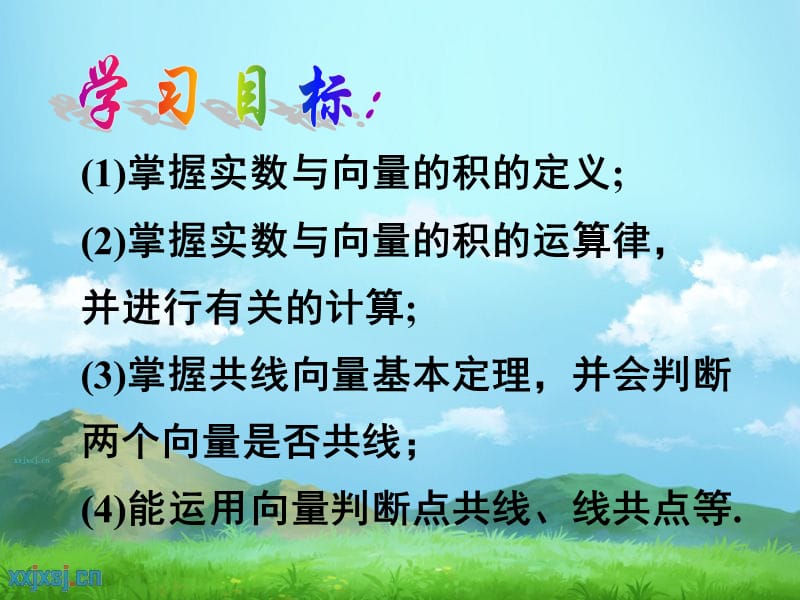 向量数乘运算及其几何意义.ppt_第2页