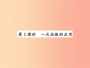 （課標版通用）2019中考數學一輪復習 第3章 函數及其圖像 第10節(jié) 第2課時習題課件.ppt