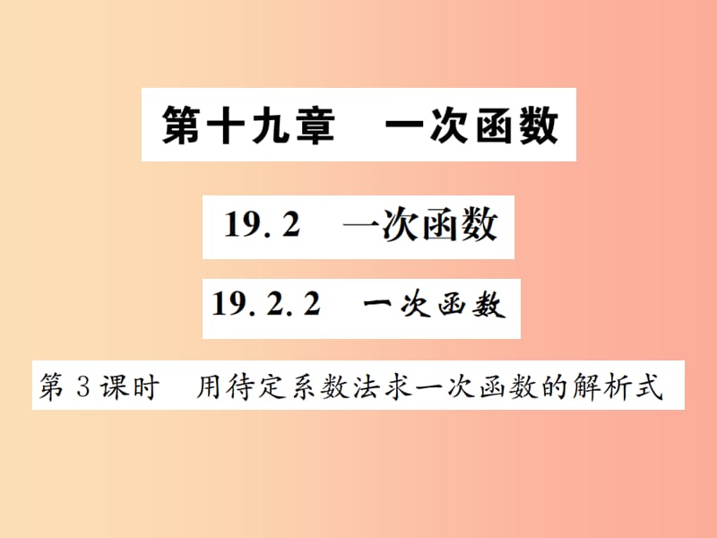 八年级数学下册第十九章一次函数19.2一次函数19.2.2一次函数第3课时用待定系数法求一次函数的解析式.ppt_第1页