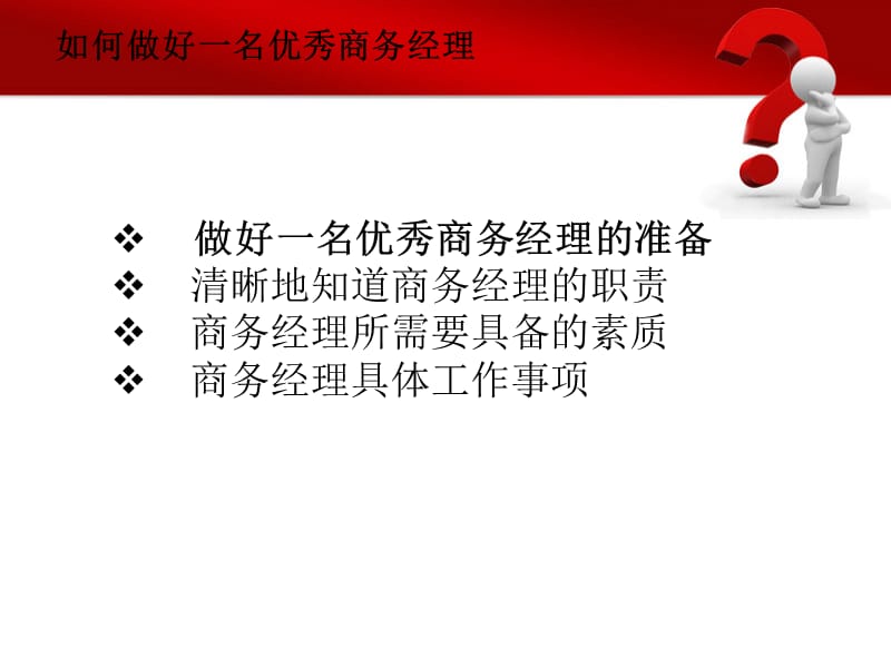 如何做好一名商务经理.ppt_第2页