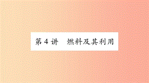 重慶市2019年中考化學(xué)復(fù)習(xí) 第一部分 基礎(chǔ)知識 第一單元 常見的物質(zhì) 第4講 燃料及其利用（精練）課件.ppt