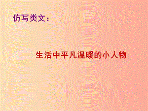 廣東省中考語文 仿寫類文：平凡溫暖的小人物復(fù)習(xí)課件.ppt